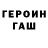 Героин герыч Diego Cleves